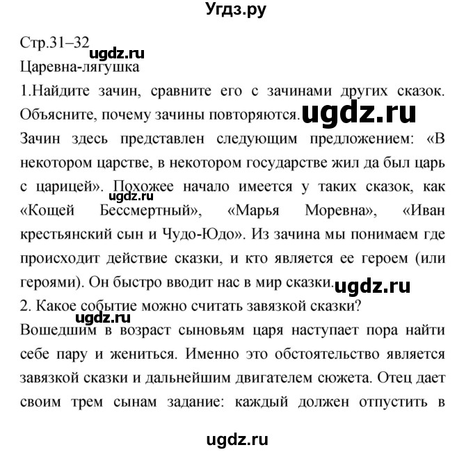 ГДЗ (Решебник) по литературе 5 класс Курдюмова Т.Ф. / часть 1 (страница) номер / 31–32