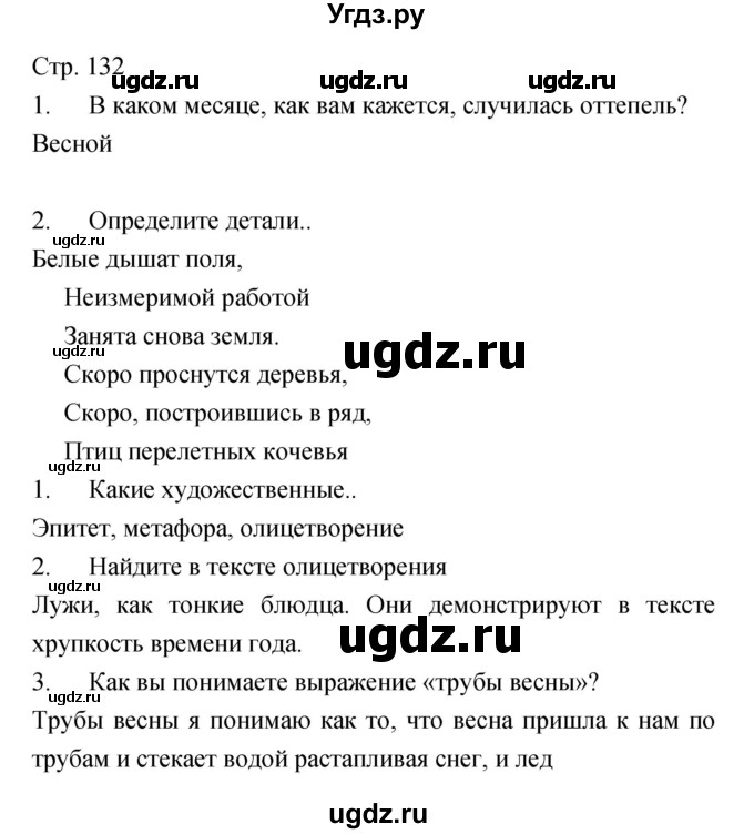 ГДЗ (Решебник) по литературе 5 класс Курдюмова Т.Ф. / часть 2 (страница) номер / 132