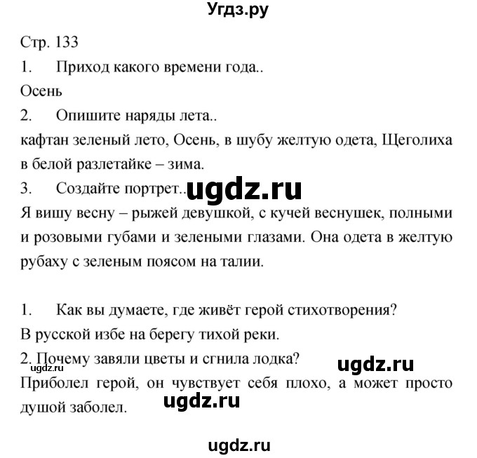 ГДЗ (Решебник) по литературе 5 класс Курдюмова Т.Ф. / часть 2 (страница) номер / 133