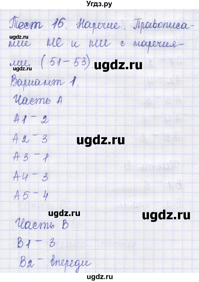 ГДЗ (Решебник) по русскому языку 7 класс (контрольные измерительные материалы) Потапова Г.Н. / тест 15. вариант номер / 1
