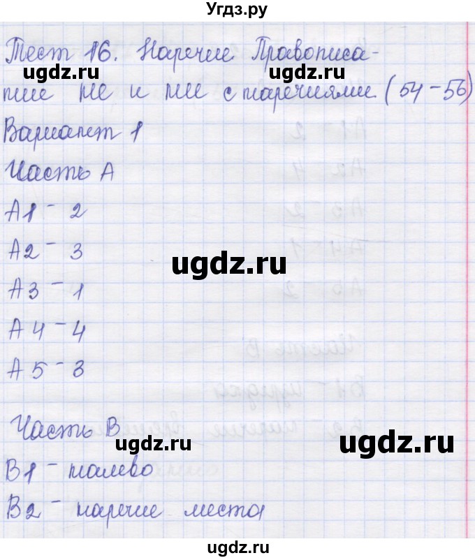 ГДЗ (Решебник) по русскому языку 7 класс (контрольные измерительные материалы) Потапова Г.Н. / тест 16. вариант номер / 1