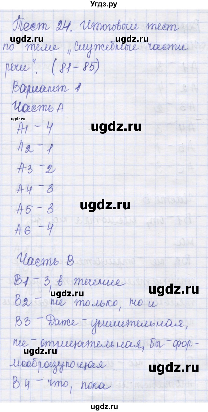 ГДЗ (Решебник) по русскому языку 7 класс (контрольные измерительные материалы) Потапова Г.Н. / тест 24. вариант номер / 1