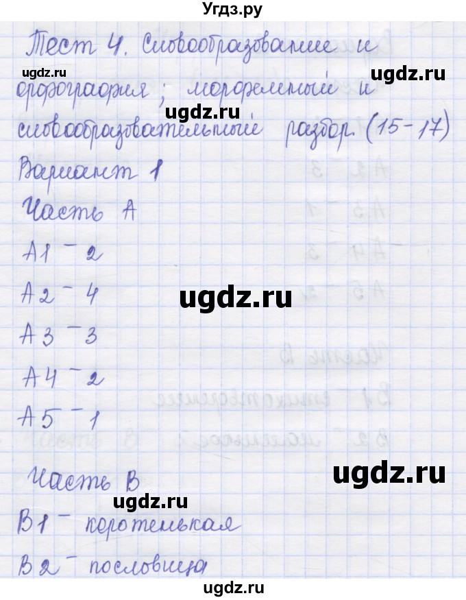 ГДЗ (Решебник) по русскому языку 7 класс (контрольные измерительные материалы) Потапова Г.Н. / тест 4. вариант номер / 1