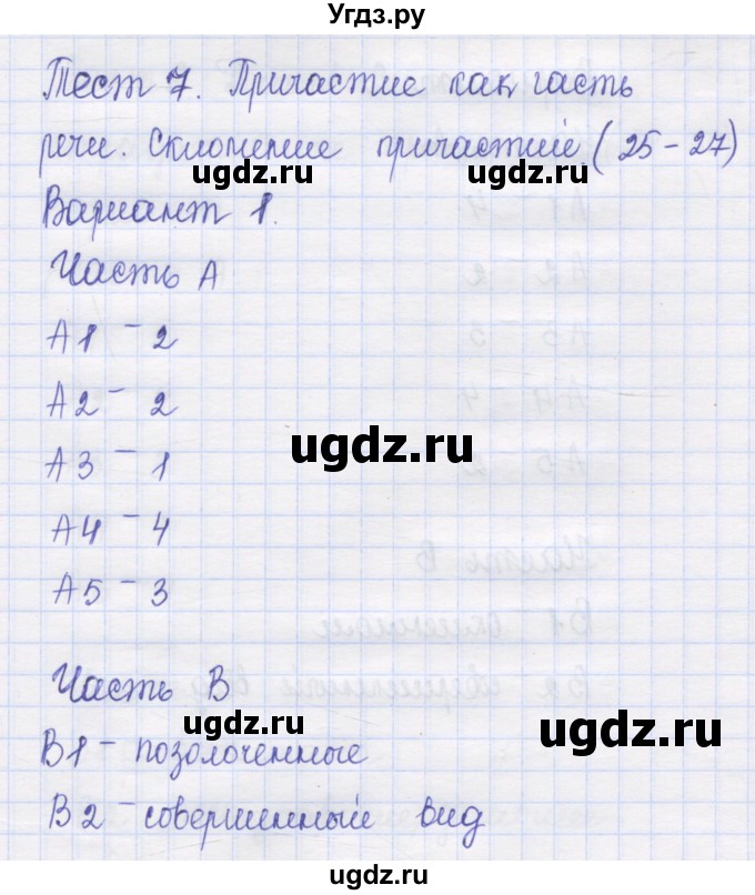 ГДЗ (Решебник) по русскому языку 7 класс (контрольные измерительные материалы) Потапова Г.Н. / тест 7. вариант номер / 1