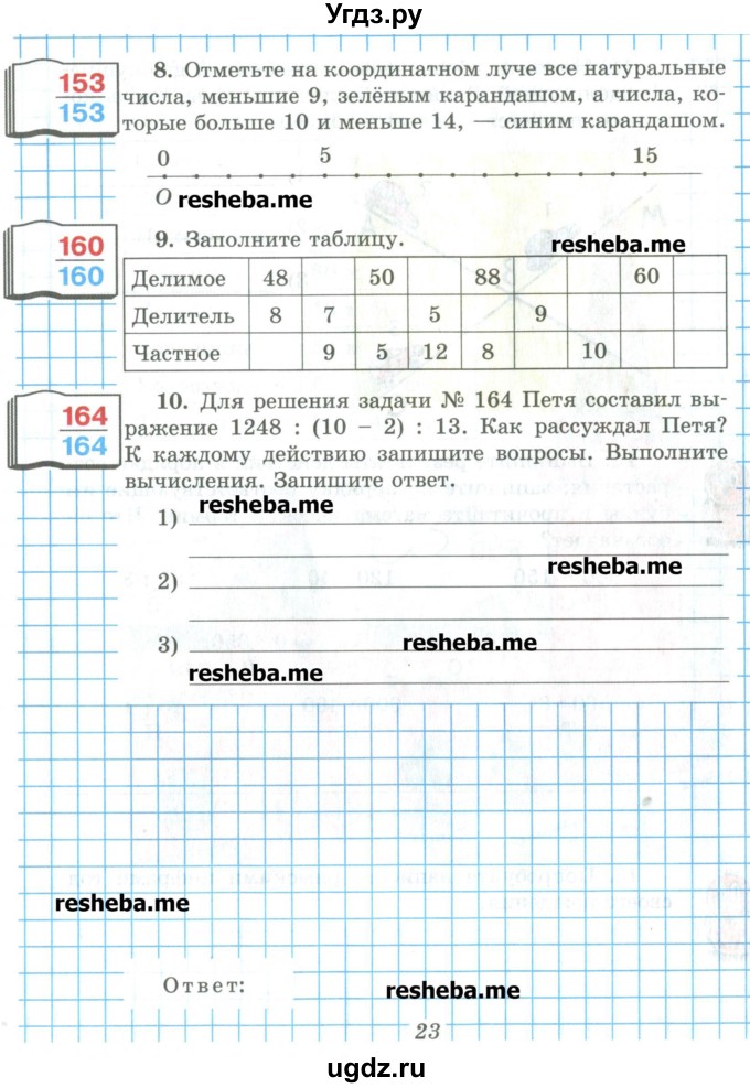 ГДЗ (Учебник) по математике 5 класс (рабочая тетрадь) Рудницкая В.Н. / часть 1. страница номер / 23
