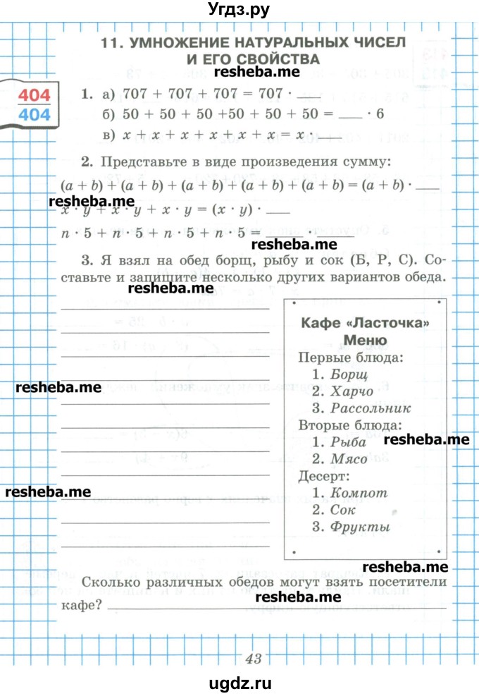 ГДЗ (Учебник) по математике 5 класс (рабочая тетрадь) Рудницкая В.Н. / часть 1. страница номер / 43