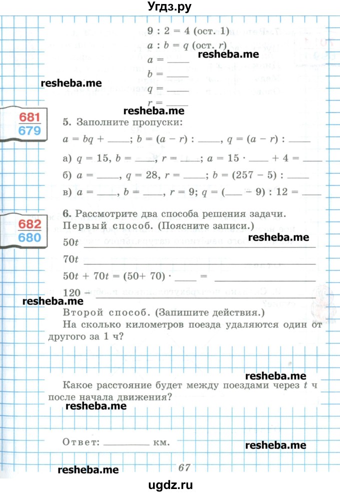 ГДЗ (Учебник) по математике 5 класс (рабочая тетрадь) Рудницкая В.Н. / часть 1. страница номер / 67