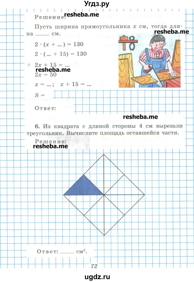 ГДЗ (Учебник) по математике 5 класс (рабочая тетрадь) Рудницкая В.Н. / часть 1. страница номер / 72