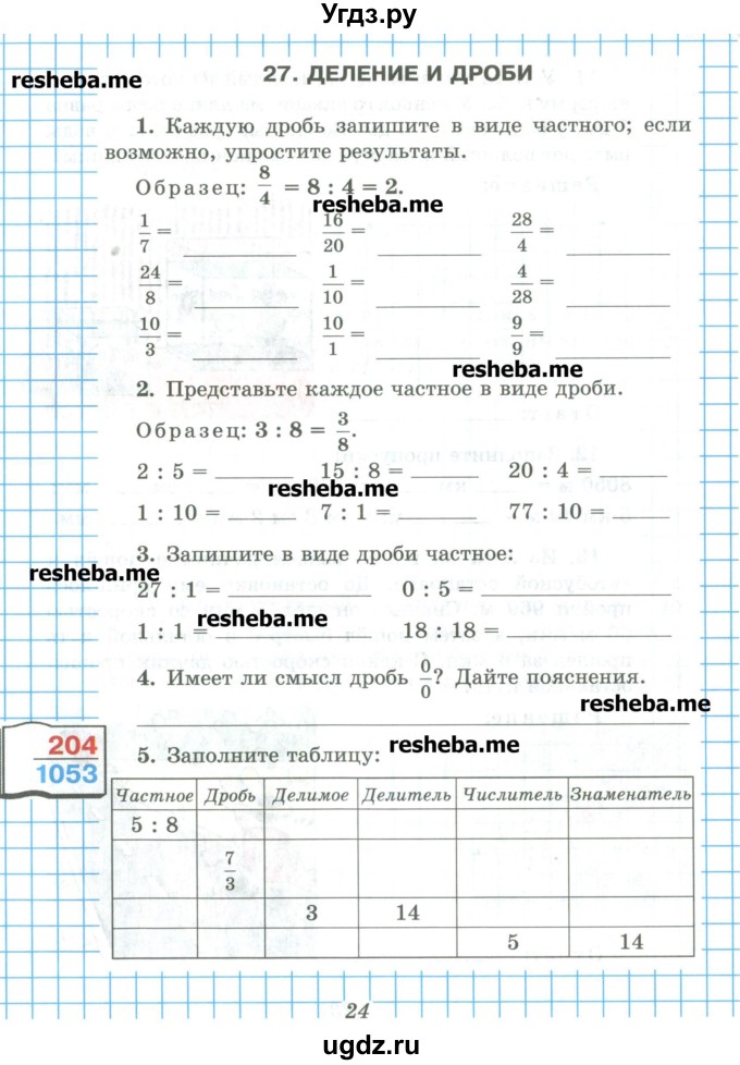 ГДЗ (Учебник) по математике 5 класс (рабочая тетрадь) Рудницкая В.Н. / часть 2. страница номер / 24