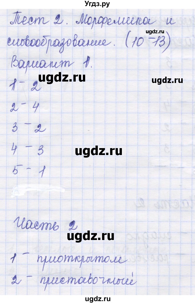 ГДЗ (Решебник) по русскому языку 8 класс (контрольные измерительные материалы) Никулина М.Ю. / тест 2. вариант номер / 1