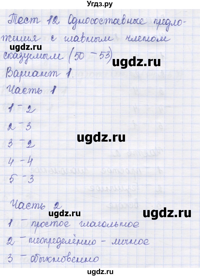 ГДЗ (Решебник) по русскому языку 8 класс (контрольные измерительные материалы) Никулина М.Ю. / тест 12. вариант номер / 1
