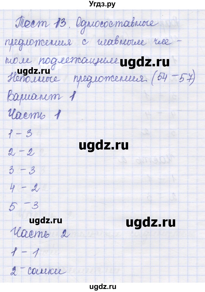 ГДЗ (Решебник) по русскому языку 8 класс (контрольные измерительные материалы) Никулина М.Ю. / тест 13. вариант номер / 1
