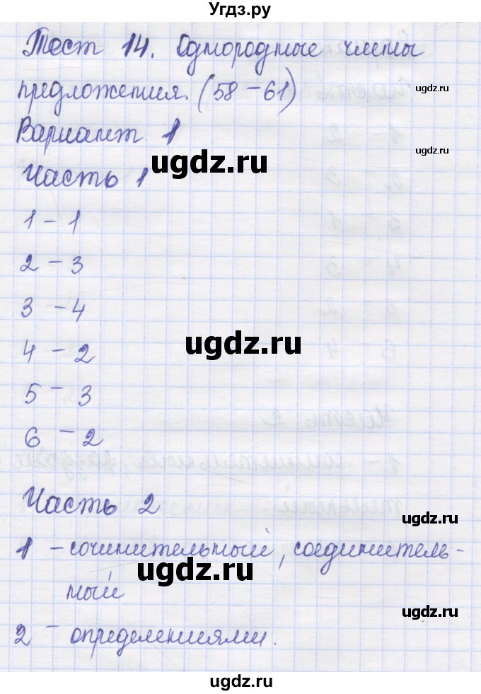 ГДЗ (Решебник) по русскому языку 8 класс (контрольные измерительные материалы) Никулина М.Ю. / тест 14. вариант номер / 1