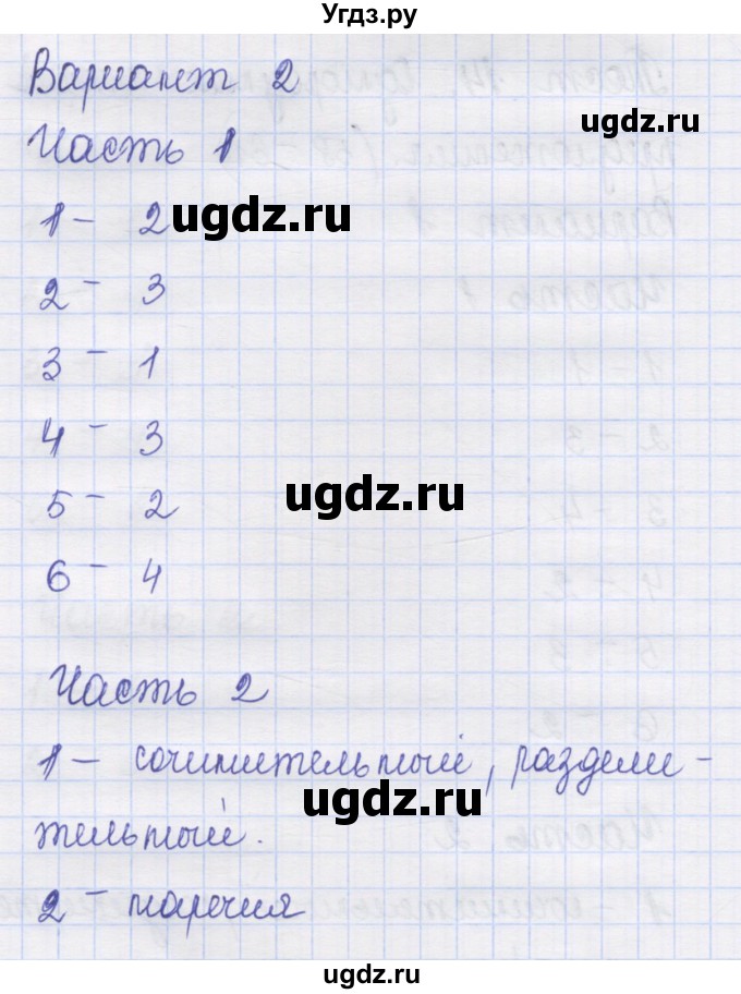 ГДЗ (Решебник) по русскому языку 8 класс (контрольные измерительные материалы) Никулина М.Ю. / тест 14. вариант номер / 2