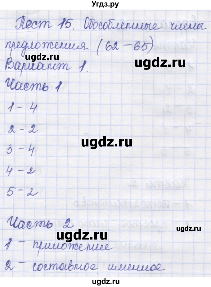 ГДЗ (Решебник) по русскому языку 8 класс (контрольные измерительные материалы) Никулина М.Ю. / тест 15. вариант номер / 1