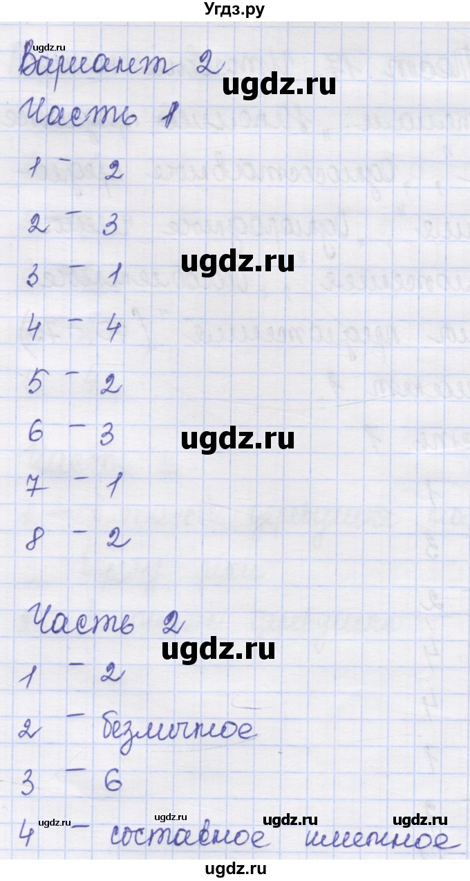 ГДЗ (Решебник) по русскому языку 8 класс (контрольные измерительные материалы) Никулина М.Ю. / тест 17. вариант номер / 2