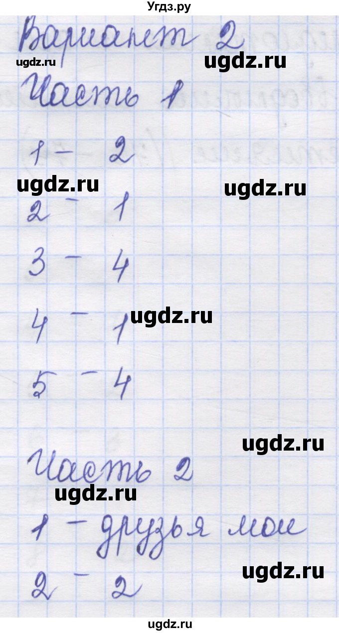 ГДЗ (Решебник) по русскому языку 8 класс (контрольные измерительные материалы) Никулина М.Ю. / тест 18. вариант номер / 2