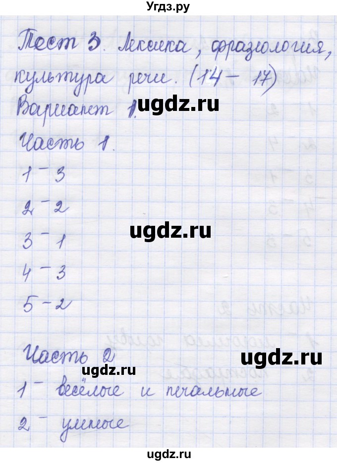 ГДЗ (Решебник) по русскому языку 8 класс (контрольные измерительные материалы) Никулина М.Ю. / тест 3. вариант номер / 1