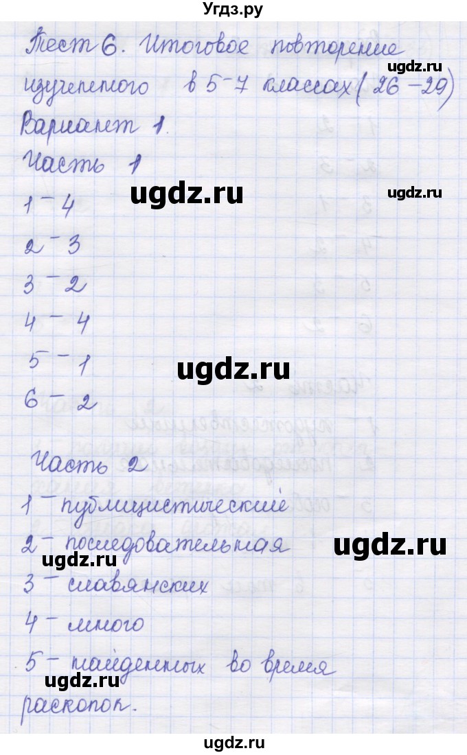 ГДЗ (Решебник) по русскому языку 8 класс (контрольные измерительные материалы) Никулина М.Ю. / тест 6. вариант номер / 1