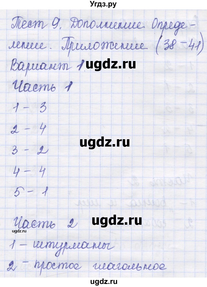 ГДЗ (Решебник) по русскому языку 8 класс (контрольные измерительные материалы) Никулина М.Ю. / тест 9. вариант номер / 1