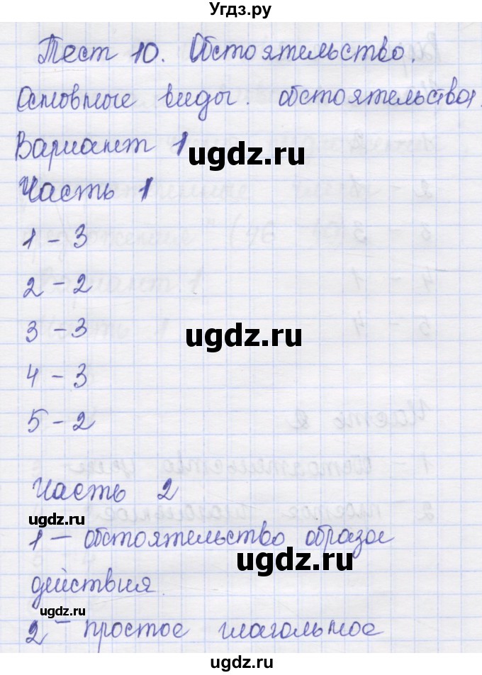 ГДЗ (Решебник) по русскому языку 8 класс (контрольные измерительные материалы) Никулина М.Ю. / тест 10. вариант номер / 1