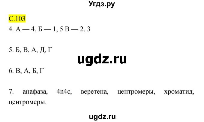 ГДЗ (Решебник) по биологии 10 класс (рабочая тетрадь) Захаров В.Б. / страница номер / 103