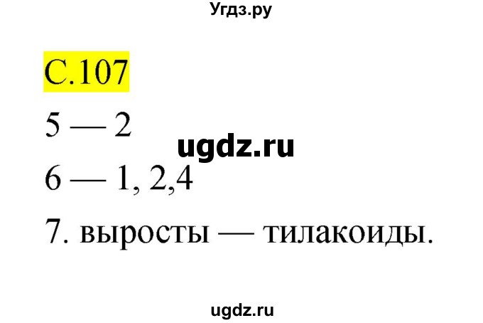 ГДЗ (Решебник) по биологии 10 класс (рабочая тетрадь) Захаров В.Б. / страница номер / 107