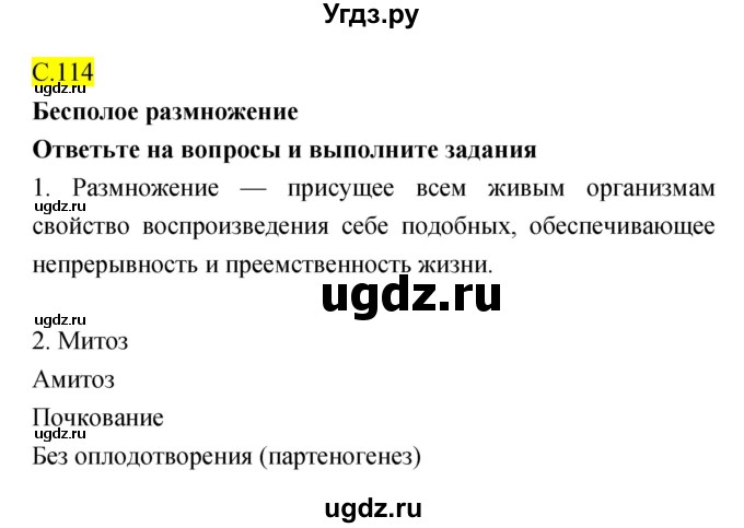 ГДЗ (Решебник) по биологии 10 класс (рабочая тетрадь) Захаров В.Б. / страница номер / 114