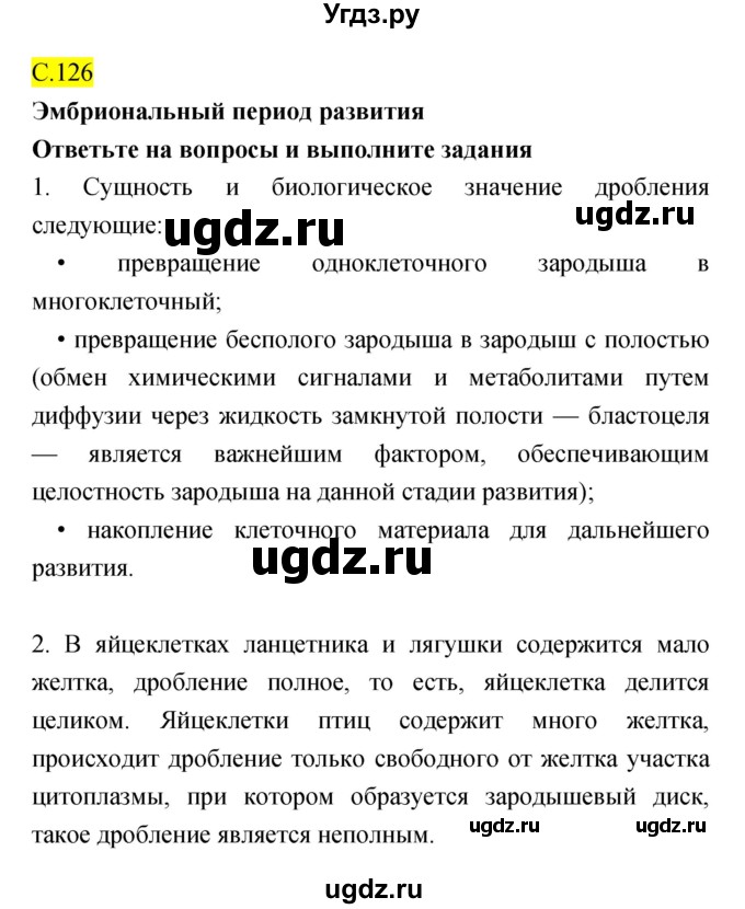 ГДЗ (Решебник) по биологии 10 класс (рабочая тетрадь) Захаров В.Б. / страница номер / 126