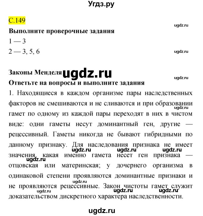 ГДЗ (Решебник) по биологии 10 класс (рабочая тетрадь) Захаров В.Б. / страница номер / 149