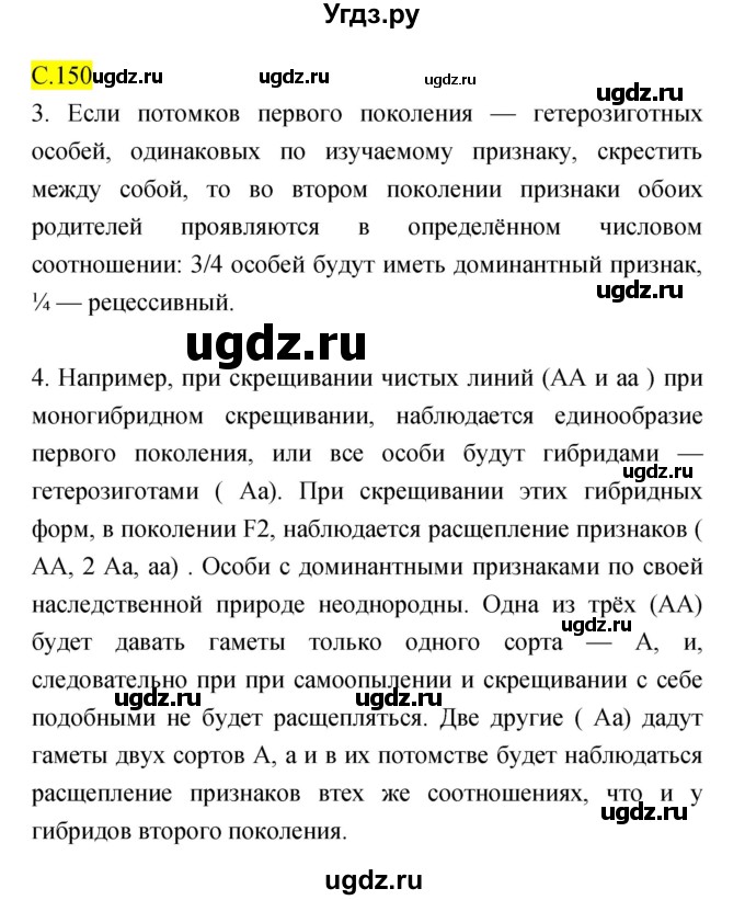 ГДЗ (Решебник) по биологии 10 класс (рабочая тетрадь) Захаров В.Б. / страница номер / 150