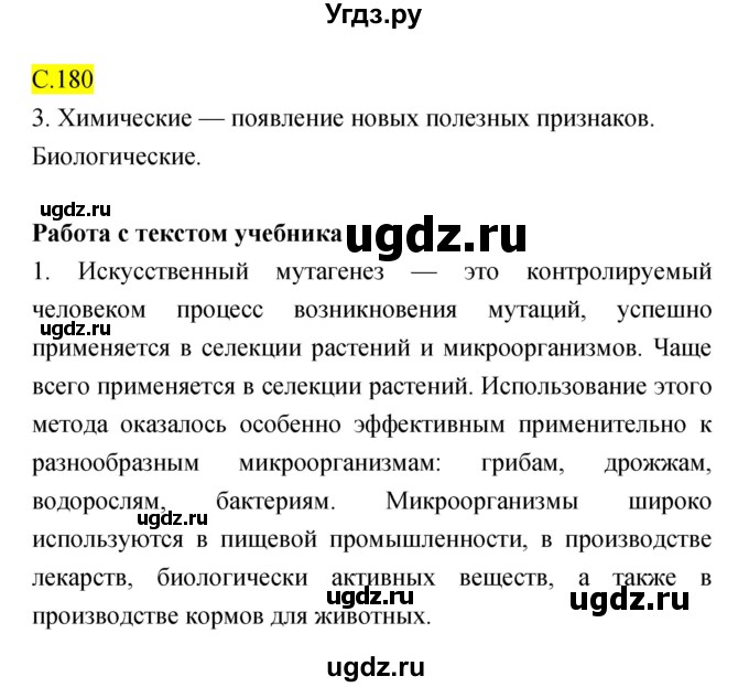 ГДЗ (Решебник) по биологии 10 класс (рабочая тетрадь) Захаров В.Б. / страница номер / 180