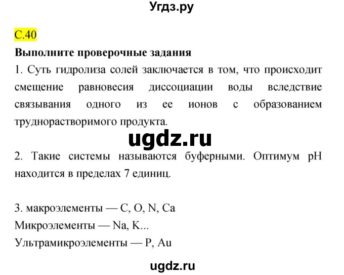 ГДЗ (Решебник) по биологии 10 класс (рабочая тетрадь) Захаров В.Б. / страница номер / 40