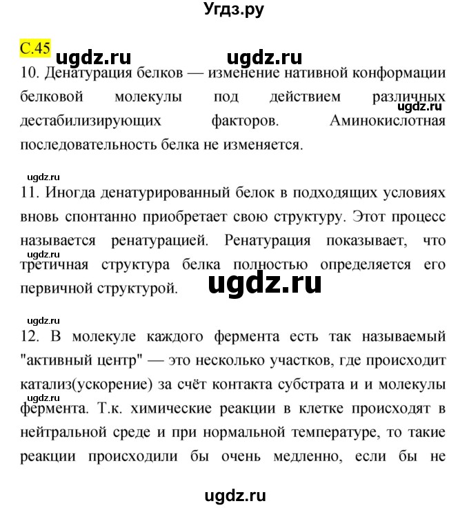 ГДЗ (Решебник) по биологии 10 класс (рабочая тетрадь) Захаров В.Б. / страница номер / 45