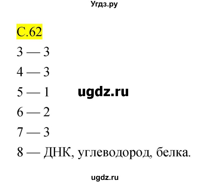 ГДЗ (Решебник) по биологии 10 класс (рабочая тетрадь) Захаров В.Б. / страница номер / 62