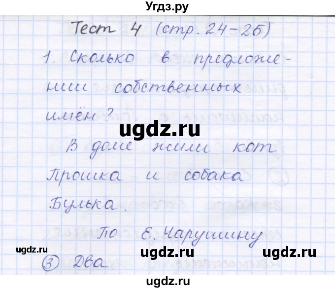 ГДЗ (Решебник) по русскому языку 1 класс (тестовые задания) Сычева М.В. / страница номер / 24(продолжение 2)