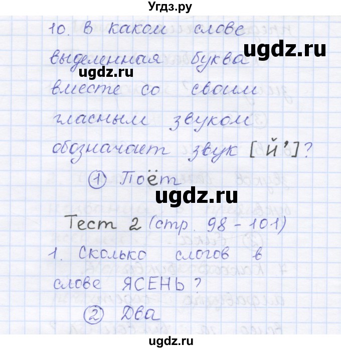 ГДЗ (Решебник) по русскому языку 1 класс (тестовые задания) Сычева М.В. / страница номер / 98(продолжение 2)
