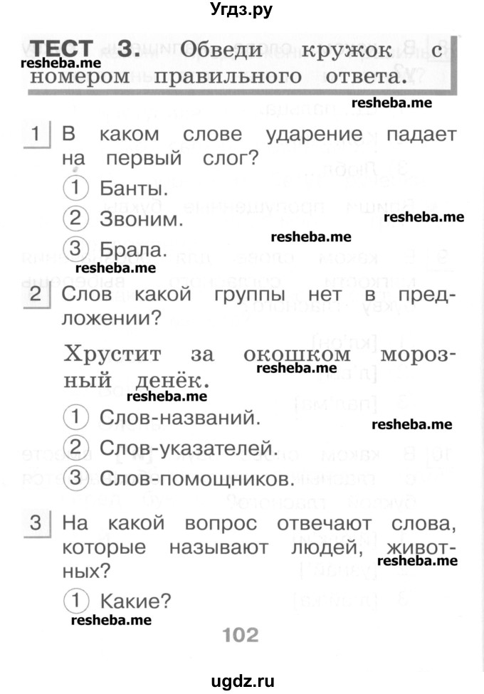 ГДЗ (Учебник) по русскому языку 1 класс (тестовые задания) Сычева М.В. / страница номер / 102