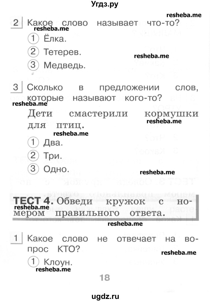 ГДЗ (Учебник) по русскому языку 1 класс (тестовые задания) Сычева М.В. / страница номер / 18