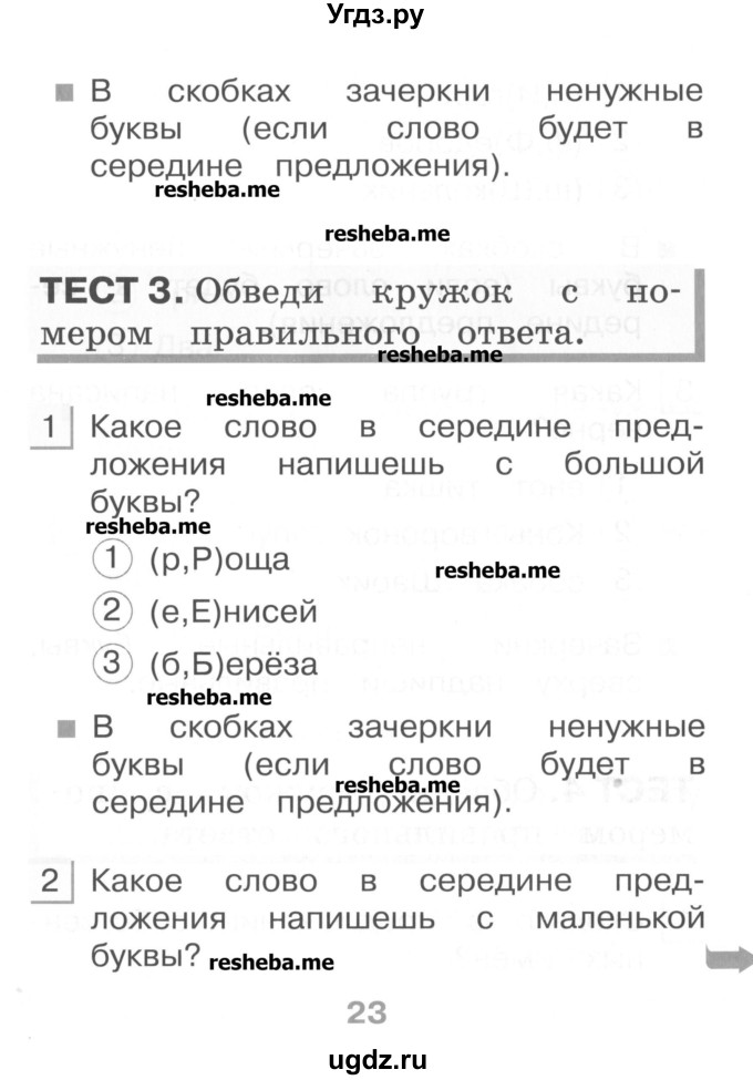 ГДЗ (Учебник) по русскому языку 1 класс (тестовые задания) Сычева М.В. / страница номер / 23