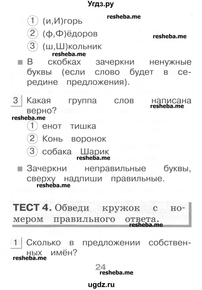 ГДЗ (Учебник) по русскому языку 1 класс (тестовые задания) Сычева М.В. / страница номер / 24
