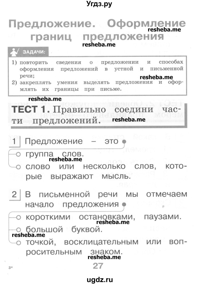 ГДЗ (Учебник) по русскому языку 1 класс (тестовые задания) Сычева М.В. / страница номер / 27