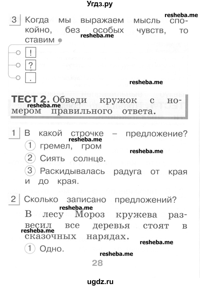 ГДЗ (Учебник) по русскому языку 1 класс (тестовые задания) Сычева М.В. / страница номер / 28