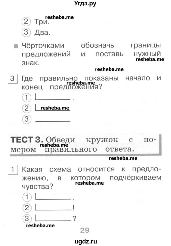 ГДЗ (Учебник) по русскому языку 1 класс (тестовые задания) Сычева М.В. / страница номер / 29