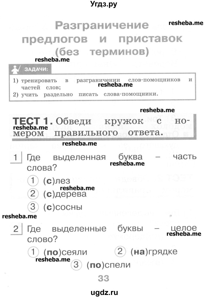 ГДЗ (Учебник) по русскому языку 1 класс (тестовые задания) Сычева М.В. / страница номер / 33