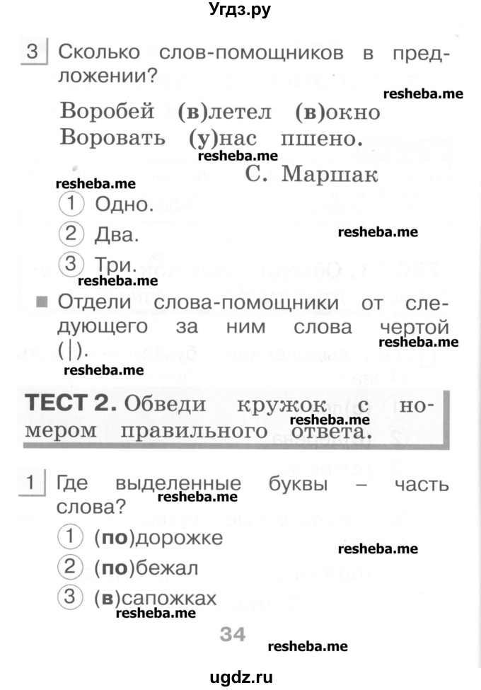 ГДЗ (Учебник) по русскому языку 1 класс (тестовые задания) Сычева М.В. / страница номер / 34