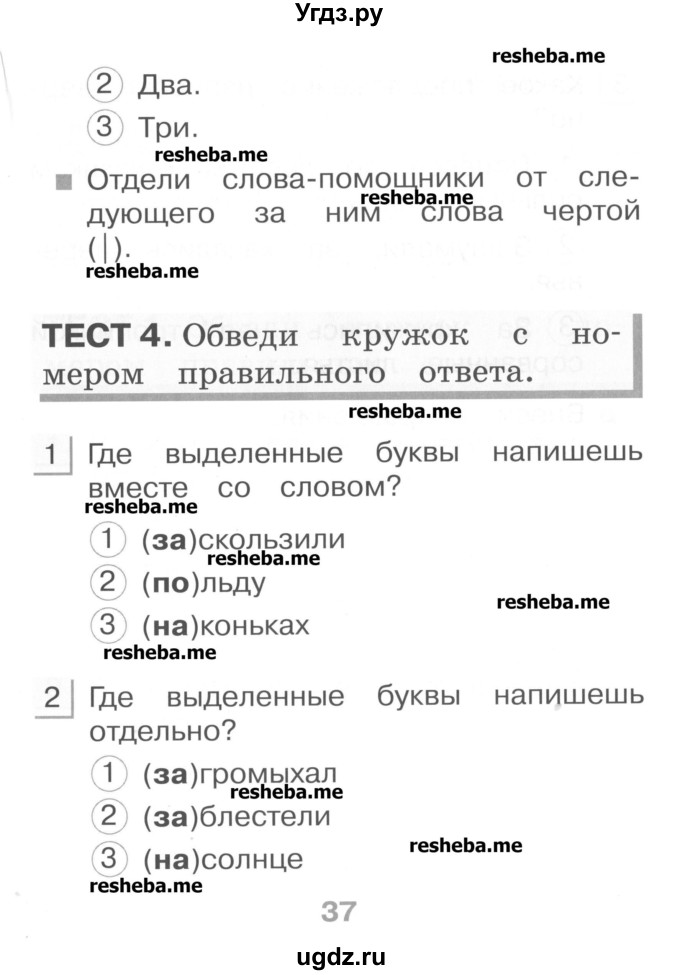 ГДЗ (Учебник) по русскому языку 1 класс (тестовые задания) Сычева М.В. / страница номер / 37