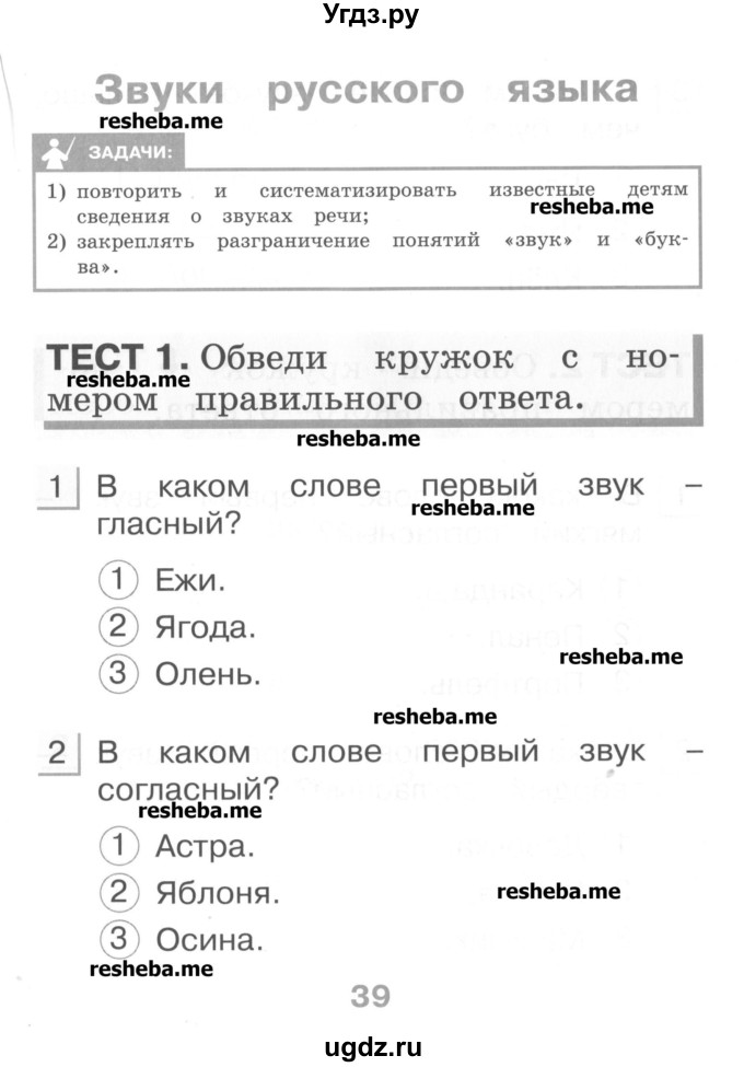 ГДЗ (Учебник) по русскому языку 1 класс (тестовые задания) Сычева М.В. / страница номер / 39