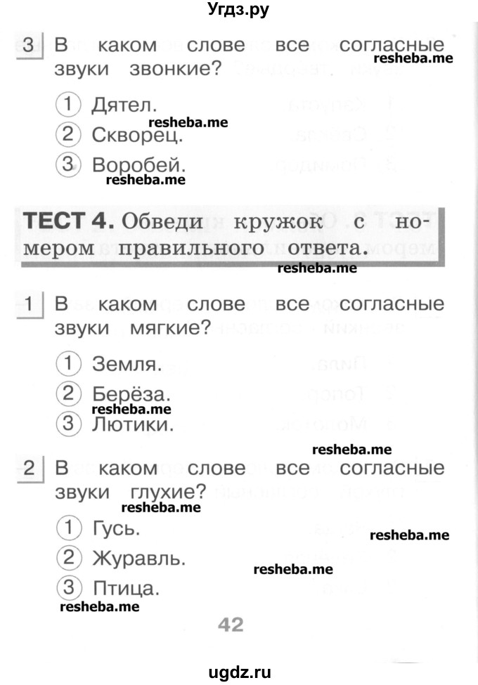 ГДЗ (Учебник) по русскому языку 1 класс (тестовые задания) Сычева М.В. / страница номер / 42