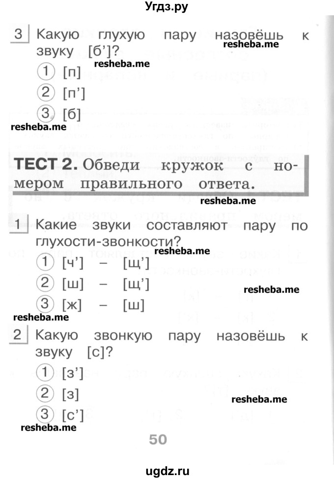 ГДЗ (Учебник) по русскому языку 1 класс (тестовые задания) Сычева М.В. / страница номер / 50